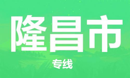 佛山到隆昌市物流專線_佛山至隆昌市物流公司_佛山到隆昌市貨運專線