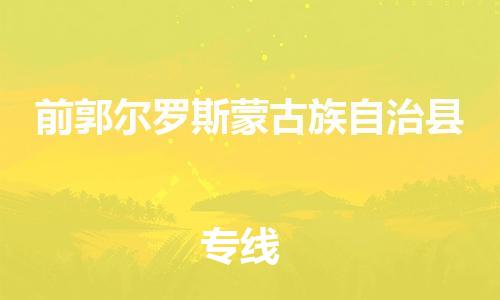 佛山到前郭縣物流專線_佛山至前郭縣物流公司_佛山到前郭縣貨運專線