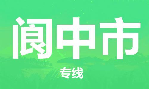 佛山到閬中市物流專線_佛山至閬中市物流公司_佛山到閬中市貨運(yùn)專線