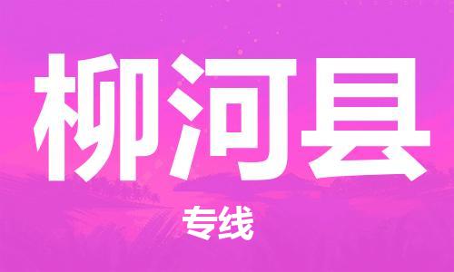 佛山到柳河縣物流專線_佛山至柳河縣物流公司_佛山到柳河縣貨運專線