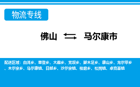 佛山到馬爾康市物流專線_佛山至馬爾康市物流公司_佛山到馬爾康市貨運專線