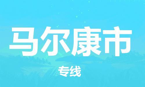 廣州到馬爾康市物流公司|廣州至馬爾康市貨運專線