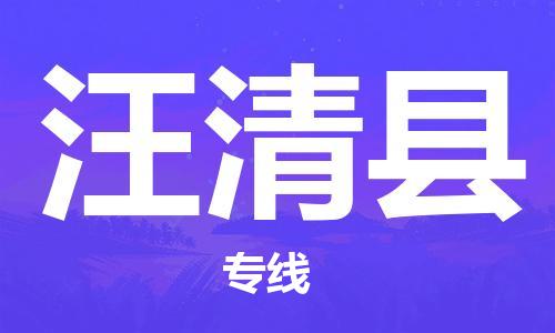 廣州到汪清縣物流公司|廣州至汪清縣貨運(yùn)專(zhuān)線