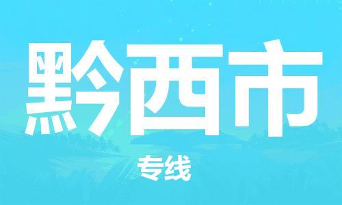 佛山到黔西市物流專線_佛山至黔西市物流公司_佛山到黔西市貨運專線