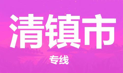 佛山到清鎮(zhèn)市物流專線_佛山至清鎮(zhèn)市物流公司_佛山到清鎮(zhèn)市貨運專線