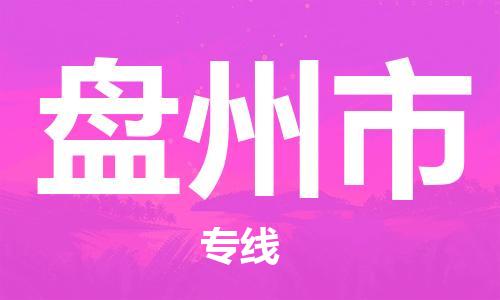 惠州到盤州市物流專線_惠州至盤州市物流公司_惠州到盤州市貨運專線