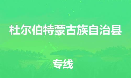 廣州到杜爾伯特縣物流公司|廣州至杜爾伯特縣貨運(yùn)專線