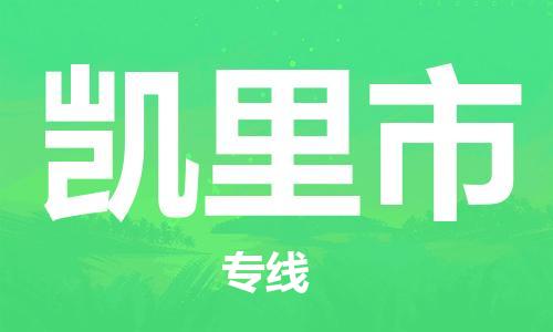 佛山到凱里市物流專線_佛山至凱里市物流公司_佛山到凱里市貨運(yùn)專線