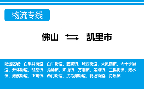 佛山到凱里市物流專線_佛山至凱里市物流公司_佛山到凱里市貨運(yùn)專線