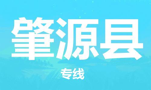 廣州到肇源縣物流公司|廣州至肇源縣貨運(yùn)專線