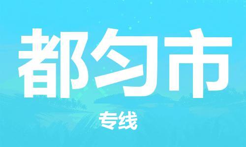 佛山到都勻市物流專線_佛山至都勻市物流公司_佛山到都勻市貨運專線