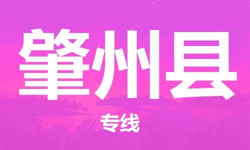 廣州到肇州縣物流公司|廣州至肇州縣貨運(yùn)專線