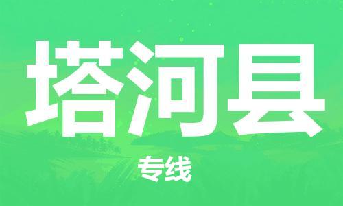 佛山到塔河縣物流專線_佛山至塔河縣物流公司_佛山到塔河縣貨運(yùn)專線