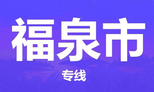 惠州到福泉市物流專(zhuān)線(xiàn)_惠州至福泉市物流公司_惠州到福泉市貨運(yùn)專(zhuān)線(xiàn)