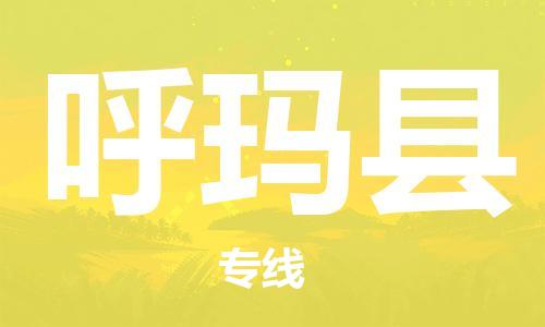 佛山到呼瑪縣物流專線_佛山至呼瑪縣物流公司_佛山到呼瑪縣貨運專線