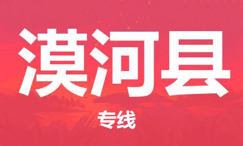 廣州到漠河縣物流公司|廣州至漠河縣貨運專線