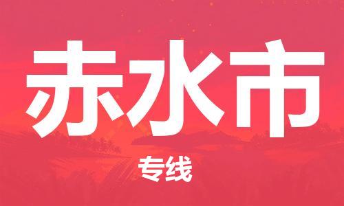 佛山到赤水市物流專線_佛山至赤水市物流公司_佛山到赤水市貨運(yùn)專線