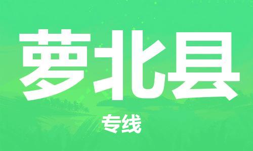 廣州到蘿北縣物流公司|廣州至蘿北縣貨運(yùn)專線