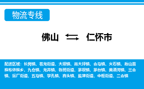 佛山到仁懷市物流專線_佛山至仁懷市物流公司_佛山到仁懷市貨運專線