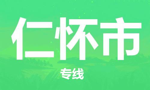 佛山到仁懷市物流專線_佛山至仁懷市物流公司_佛山到仁懷市貨運專線
