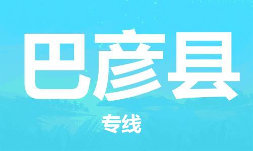 廣州到巴彥縣物流公司|廣州至巴彥縣貨運(yùn)專線