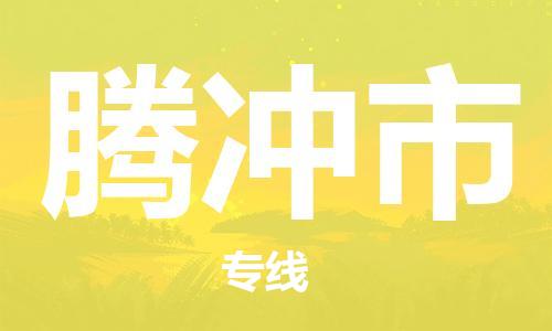 佛山到騰沖市物流專線_佛山至騰沖市物流公司_佛山到騰沖市貨運(yùn)專線