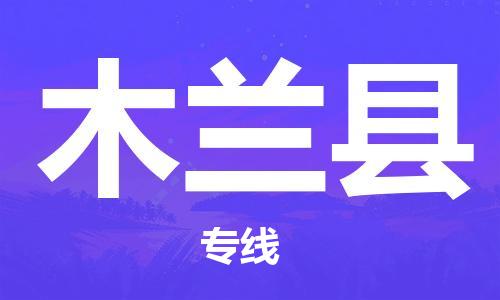 廣州到木蘭縣物流公司|廣州至木蘭縣貨運(yùn)專線