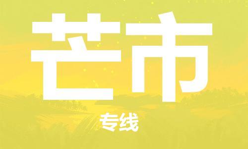 佛山到芒市物流專線_佛山至芒市物流公司_佛山到芒市貨運(yùn)專線