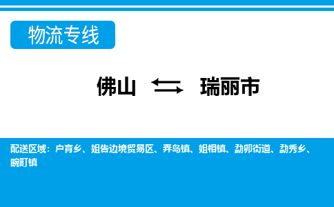 佛山到瑞麗市物流專線_佛山至瑞麗市物流公司_佛山到瑞麗市貨運專線