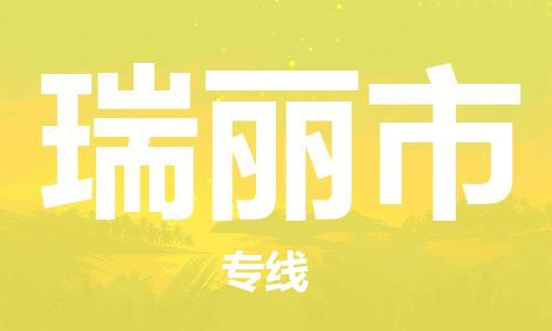 佛山到瑞麗市物流專線_佛山至瑞麗市物流公司_佛山到瑞麗市貨運專線