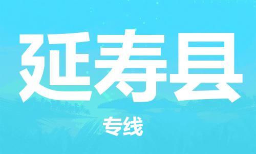 廣州到延壽縣物流公司|廣州至延壽縣貨運專線