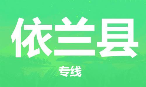 佛山到宜蘭縣物流專線_佛山至宜蘭縣物流公司_佛山到宜蘭縣貨運專線