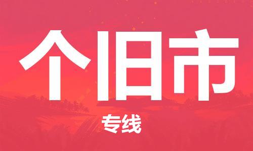 佛山到個(gè)舊市物流專線_佛山至個(gè)舊市物流公司_佛山到個(gè)舊市貨運(yùn)專線