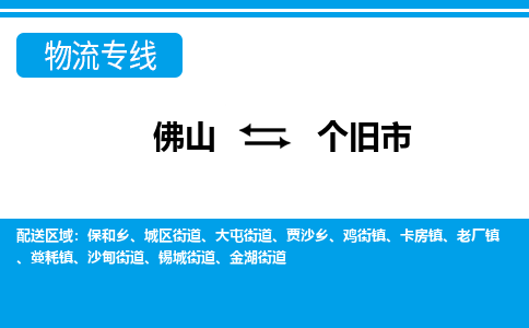 佛山到個(gè)舊市物流專線_佛山至個(gè)舊市物流公司_佛山到個(gè)舊市貨運(yùn)專線