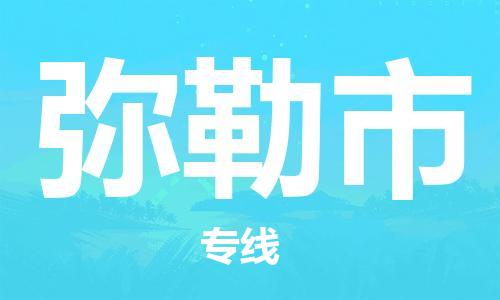 佛山到彌勒市物流專線_佛山至彌勒市物流公司_佛山到彌勒市貨運(yùn)專線