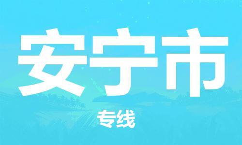 廣州到安寧市物流公司|廣州至安寧市貨運專線