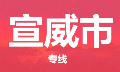 佛山到宣威市物流專線_佛山至宣威市物流公司_佛山到宣威市貨運專線