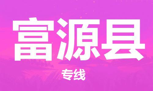 廣州到富源縣物流公司|廣州至富源縣貨運(yùn)專線