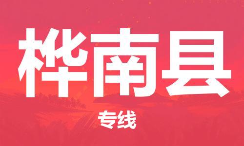 廣州到樺南縣物流公司|廣州至樺南縣貨運專線