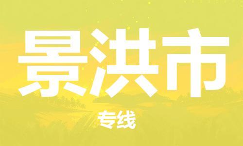 佛山到景洪市物流專線_佛山至景洪市物流公司_佛山到景洪市貨運(yùn)專線
