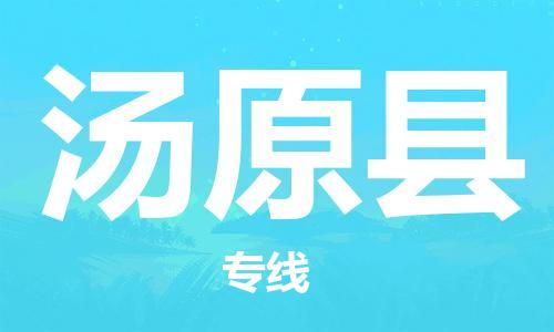 佛山到湯原縣物流專線_佛山至湯原縣物流公司_佛山到湯原縣貨運專線
