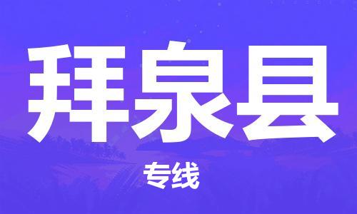 佛山到拜泉縣物流專(zhuān)線_佛山至拜泉縣物流公司_佛山到拜泉縣貨運(yùn)專(zhuān)線