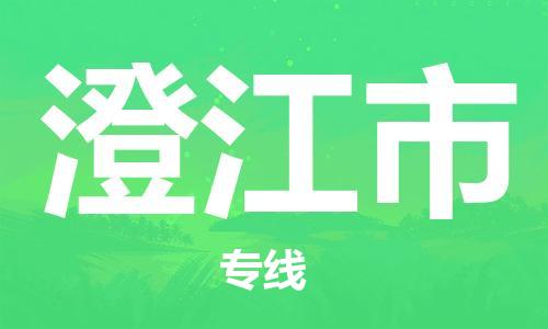 惠州到澄江市物流專線_惠州至澄江市物流公司_惠州到澄江市貨運(yùn)專線