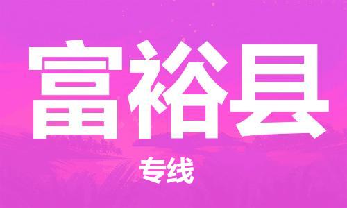 廣州到富?？h物流公司|廣州至富裕縣貨運(yùn)專線