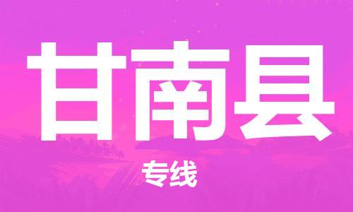 廣州到甘南縣物流公司|廣州至甘南縣貨運(yùn)專線