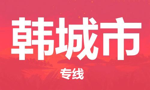 佛山到韓城市物流專線_佛山至韓城市物流公司_佛山到韓城市貨運(yùn)專線