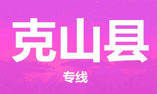 佛山到克山縣物流專線_佛山至克山縣物流公司_佛山到克山縣貨運專線