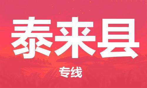 佛山到泰來縣物流專線_佛山至泰來縣物流公司_佛山到泰來縣貨運專線