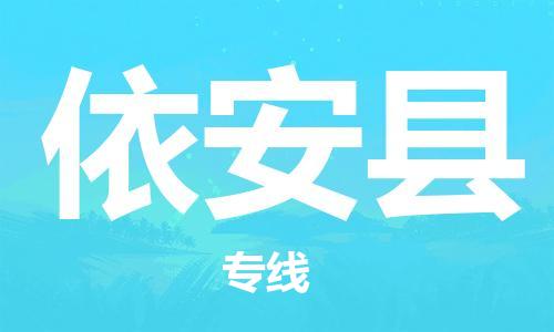 佛山到依安縣物流專線_佛山至依安縣物流公司_佛山到依安縣貨運(yùn)專線