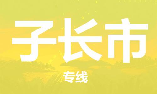 佛山到子長(zhǎng)市物流專線_佛山至子長(zhǎng)市物流公司_佛山到子長(zhǎng)市貨運(yùn)專線